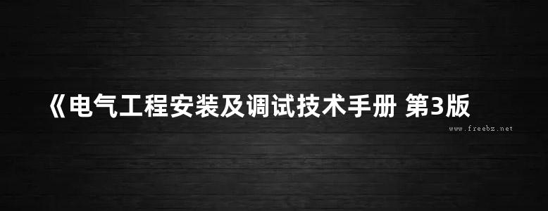 《电气工程安装及调试技术手册 第3版 下册 高清晰文字版》